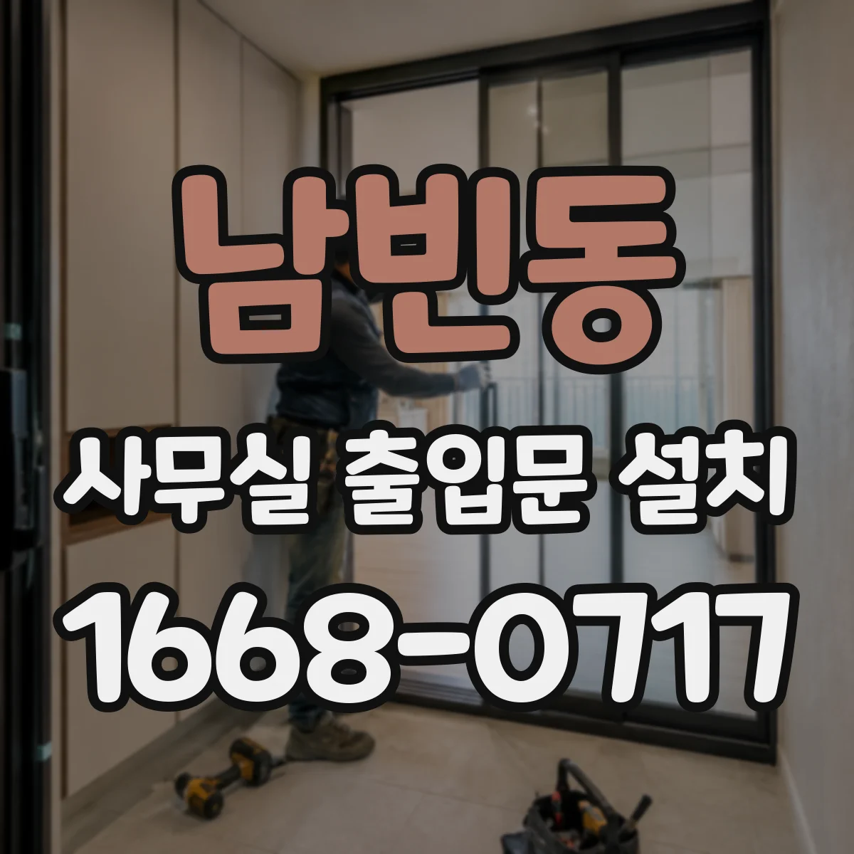 남빈동 사무실 출입문 설치