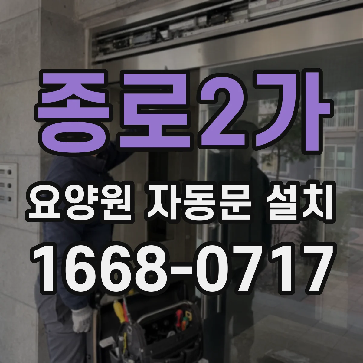 종로2가 요양원 자동문 설치