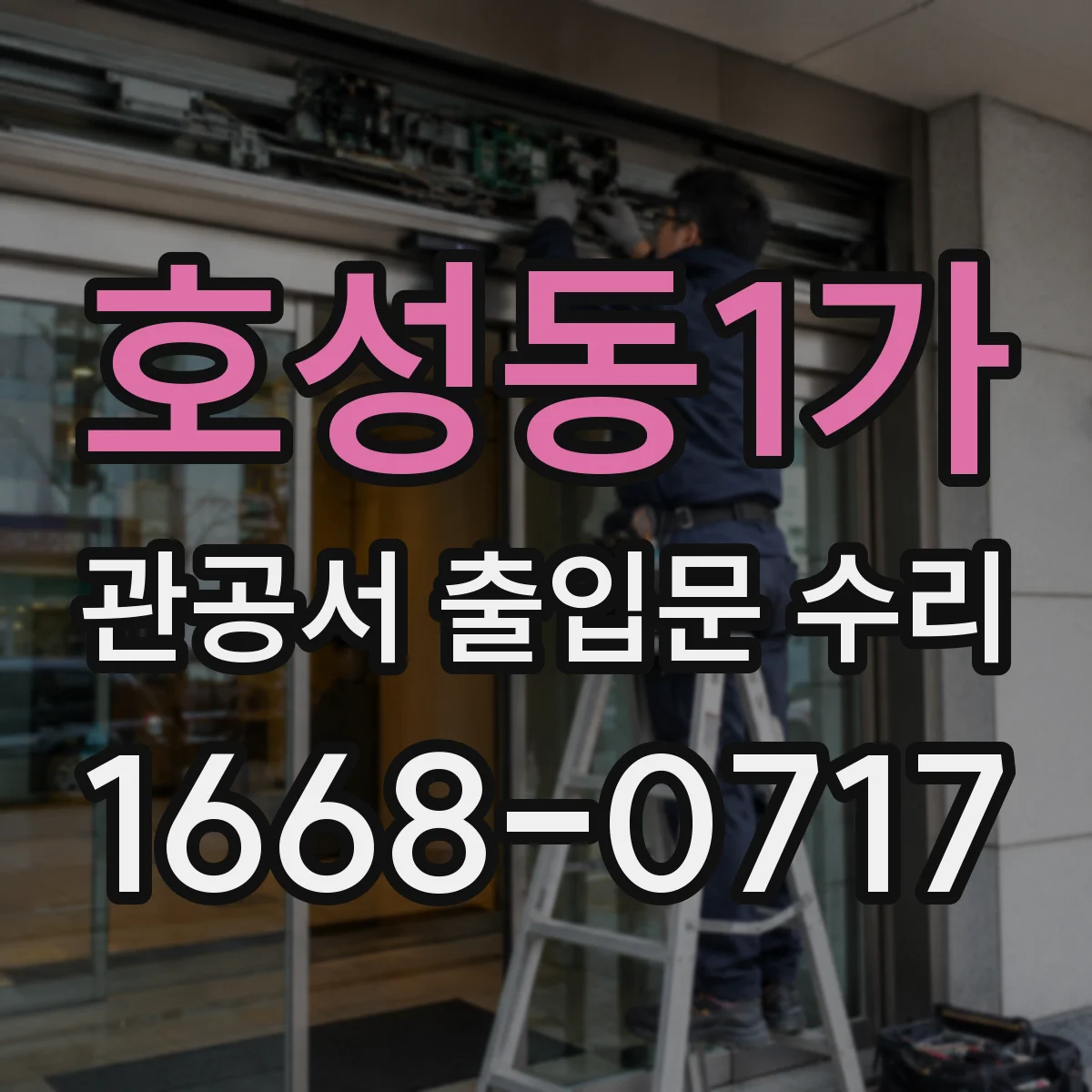 호성동1가 관공서 출입문 수리