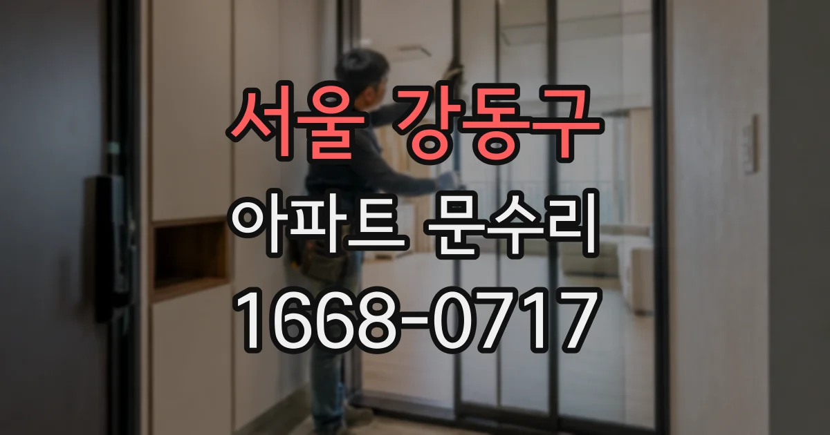 서울 강동구 아파트 문수리