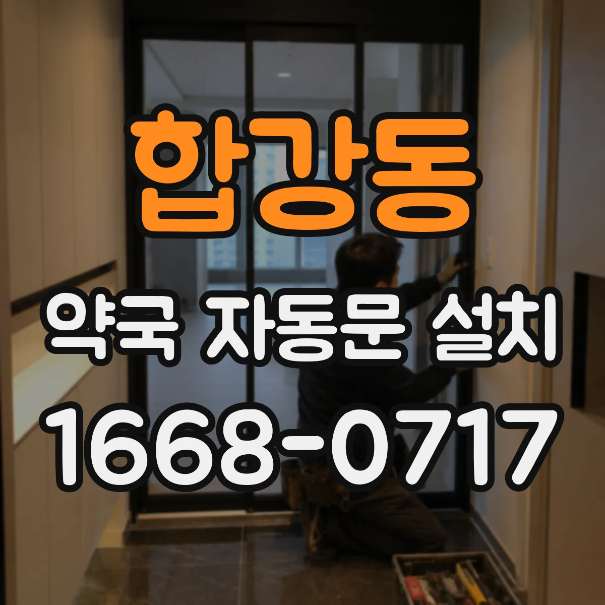 합강동 약국 자동문 설치