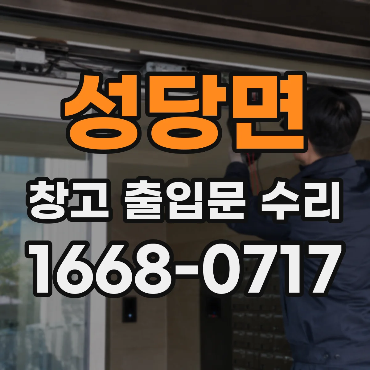 성당면 창고 출입문 수리