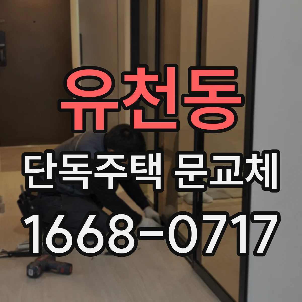 유천동 단독주택 문교체