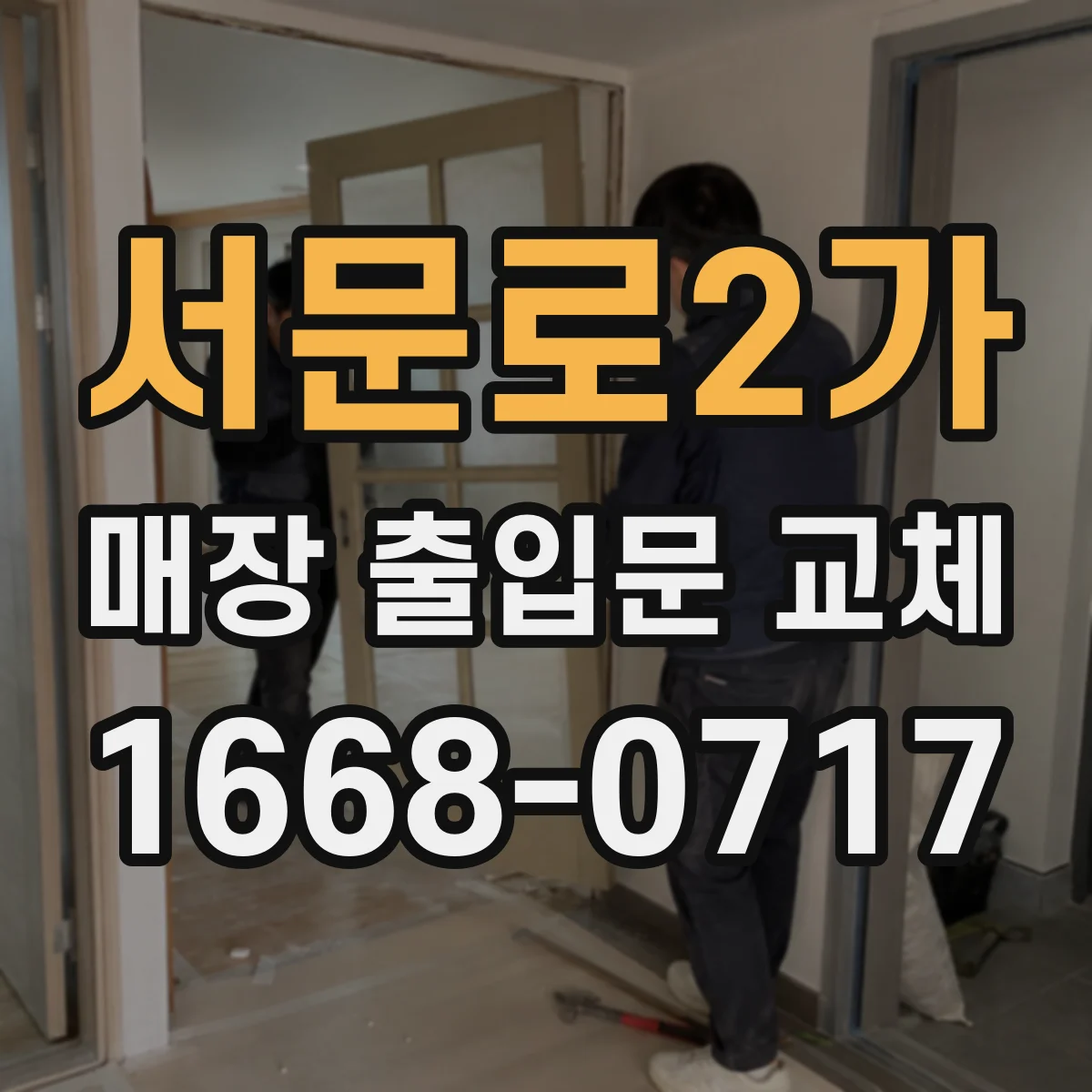 서문로2가 매장 출입문 교체