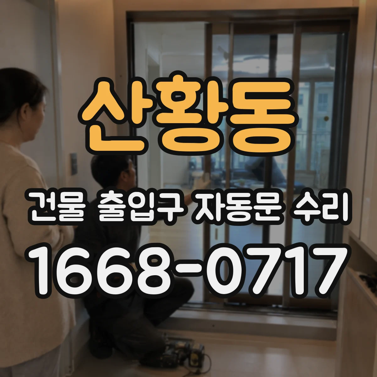 산황동 건물 출입구 자동문 수리
