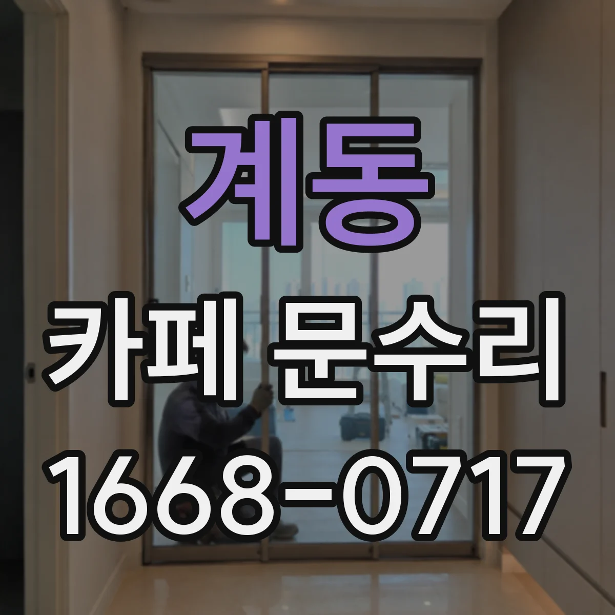 계동 카페 문수리