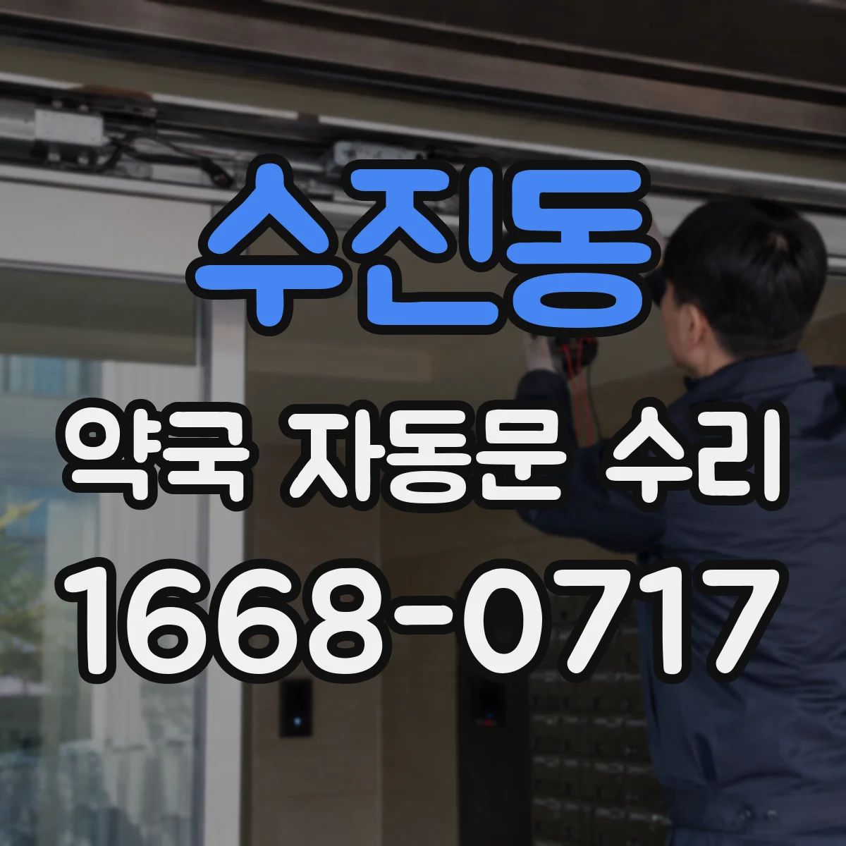 수진동 약국 자동문 수리
