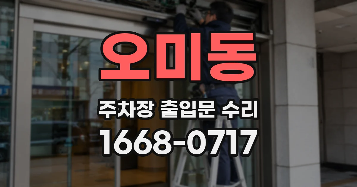 오미동 주차장 출입문 수리