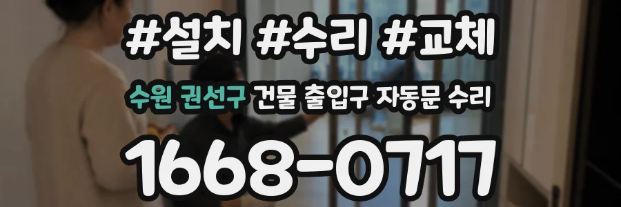 수원 권선구 건물 출입구 자동문 수리