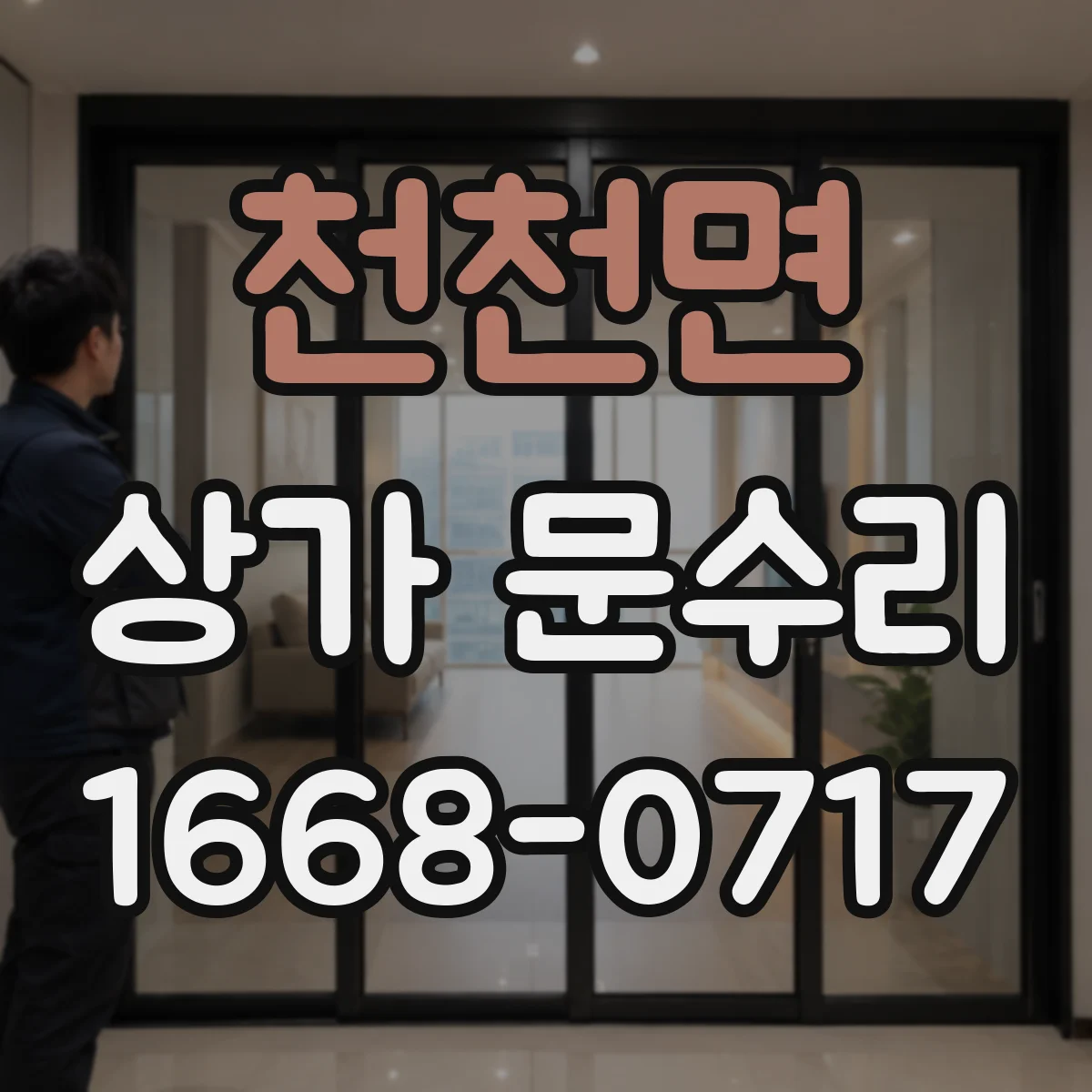 천천면 상가 문수리