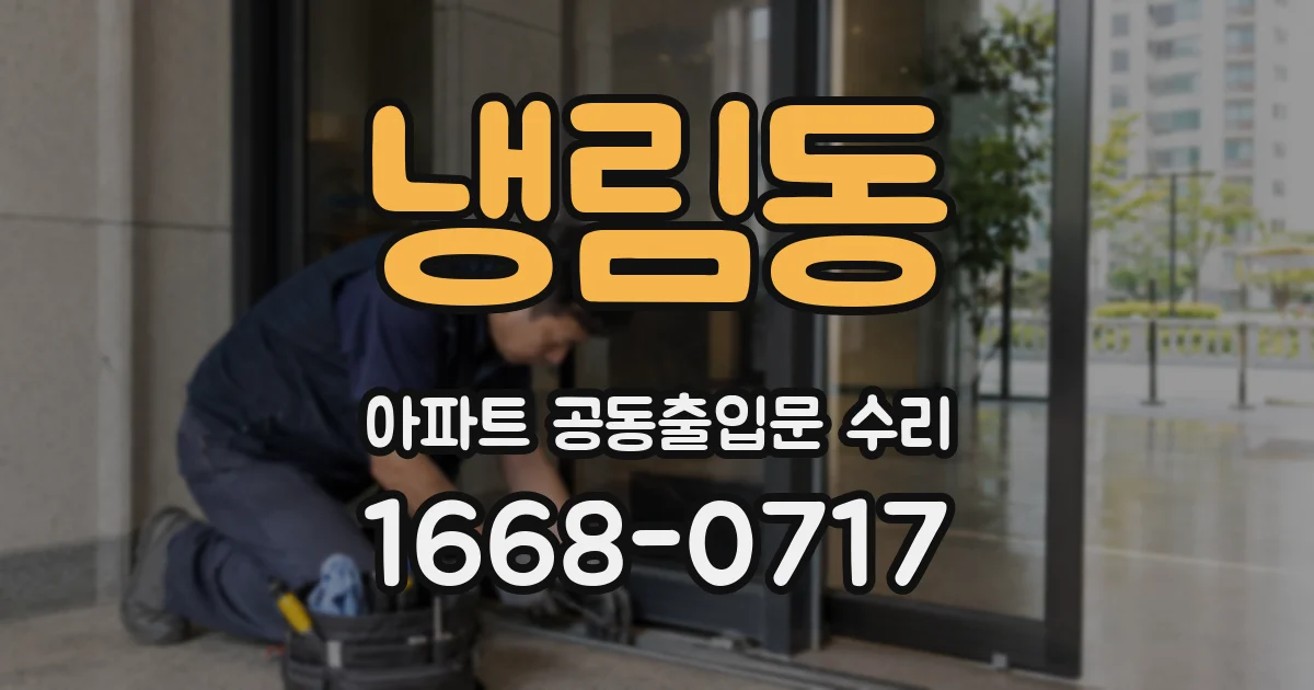 냉림동 아파트 공동출입문 수리