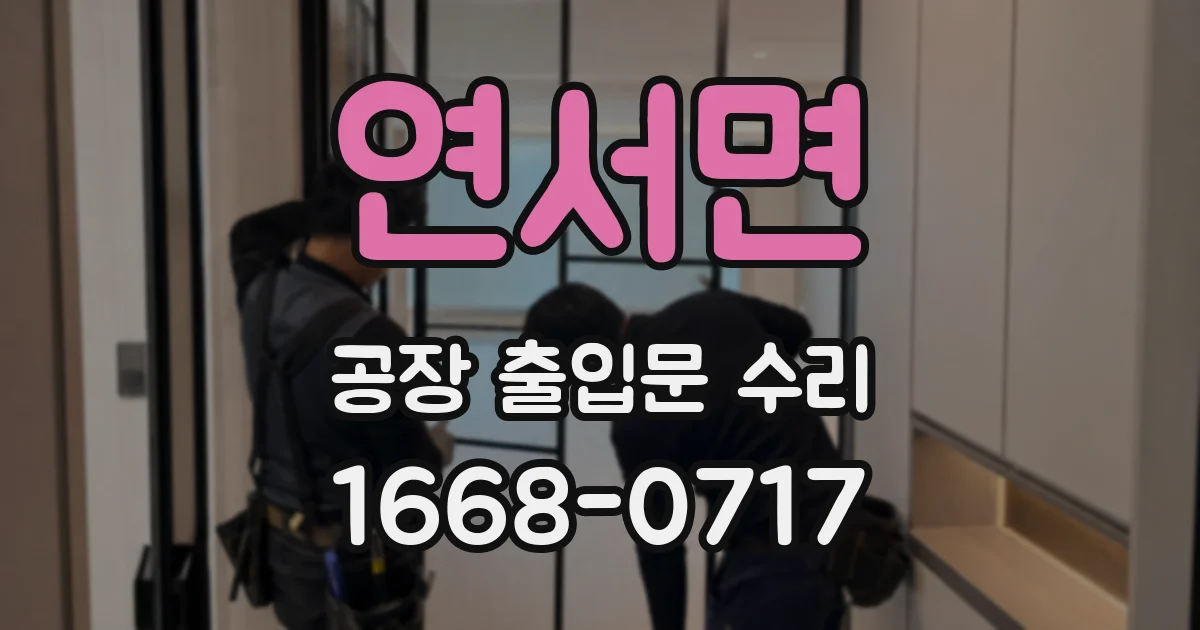 연서면 공장 출입문 수리