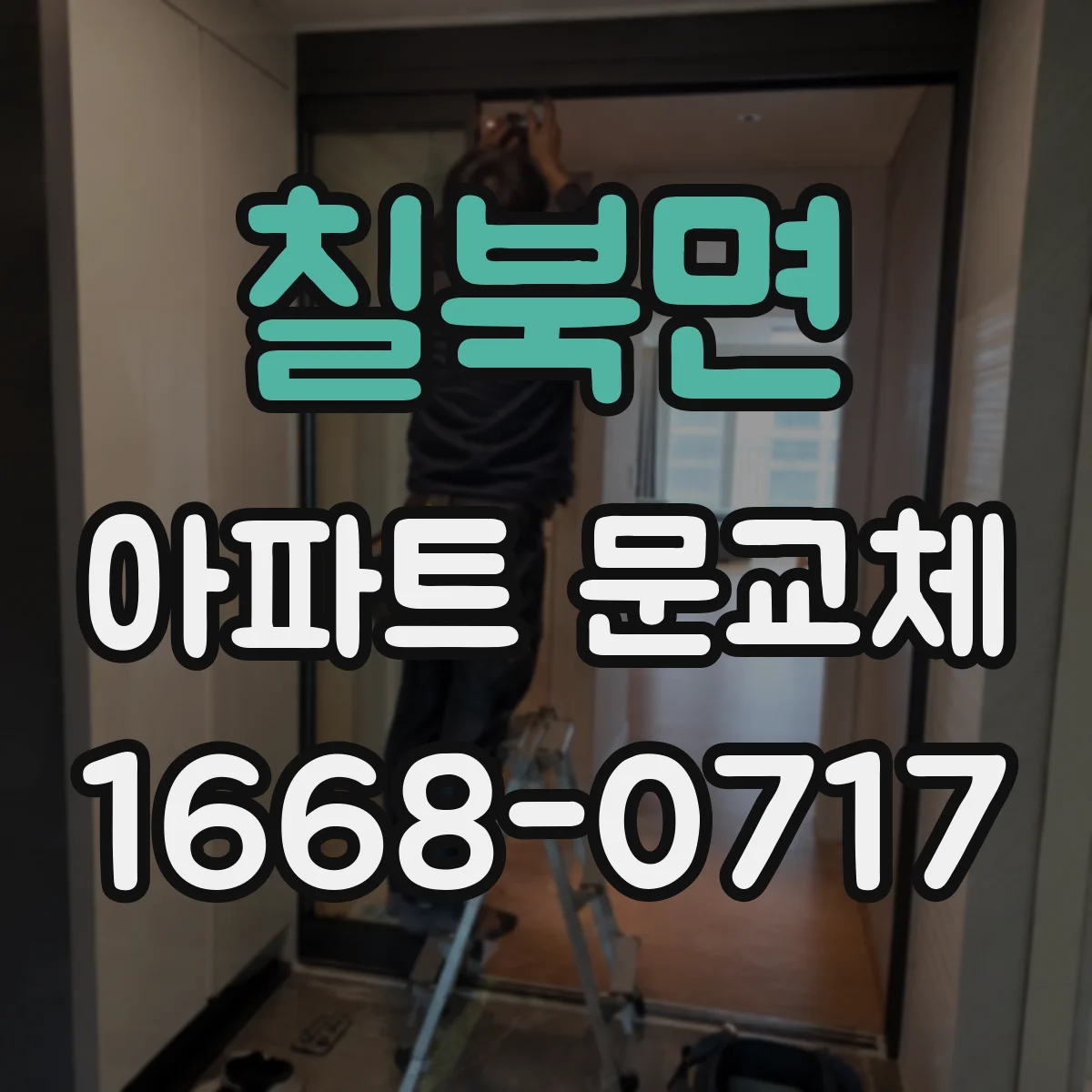 칠북면 아파트 문교체