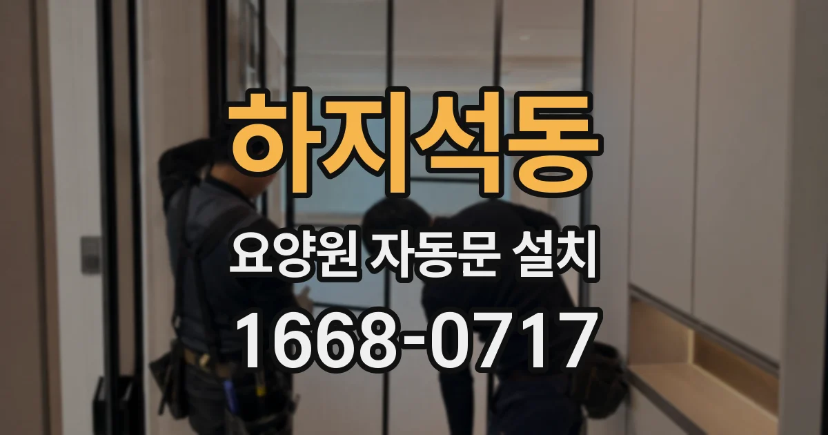 하지석동 요양원 자동문 설치