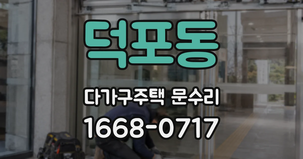 덕포동 다가구주택 문수리