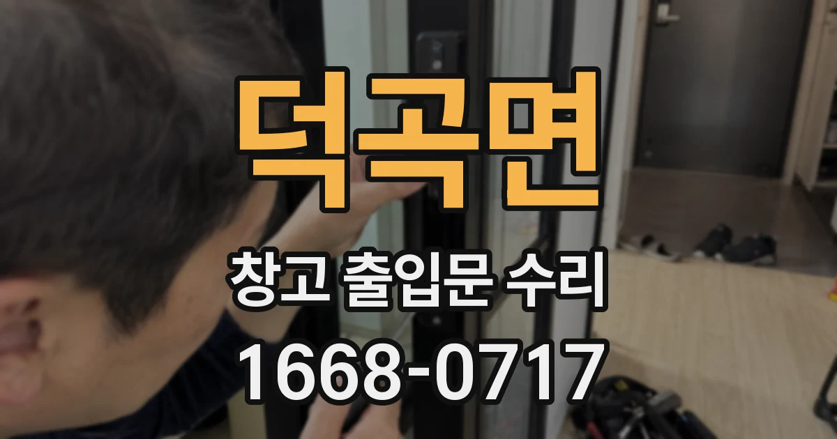 덕곡면 창고 출입문 수리