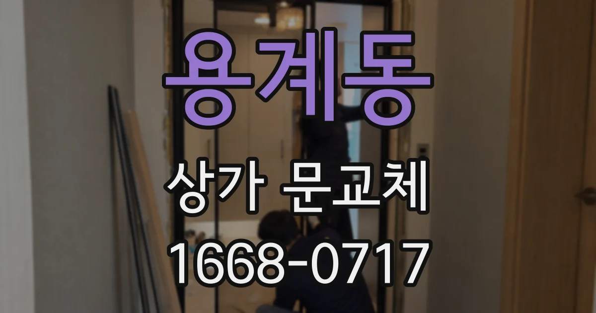 용계동 상가 문교체