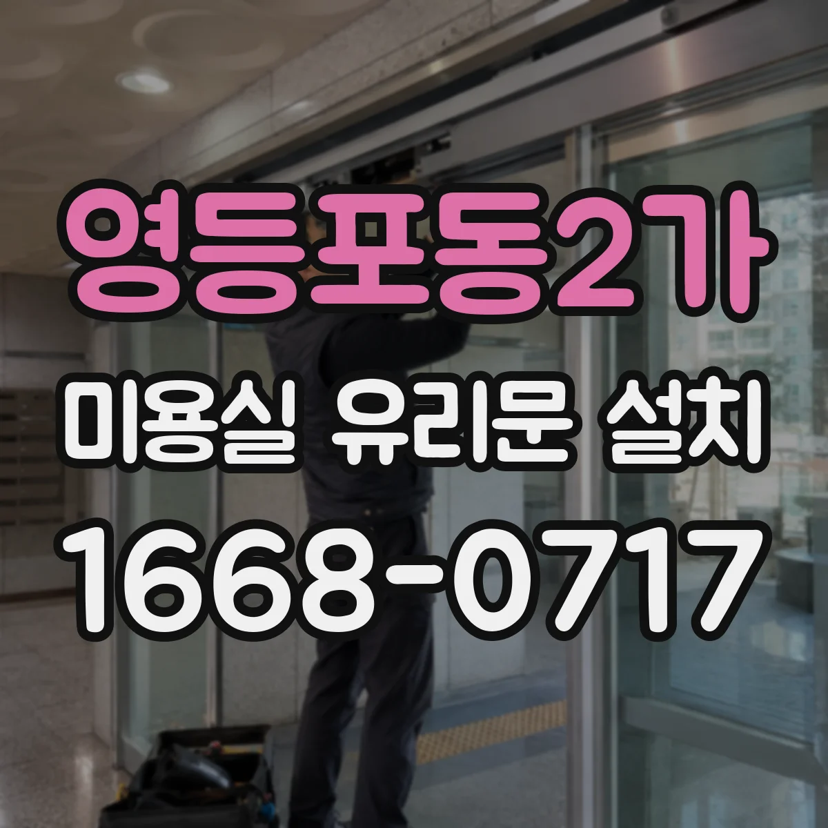 영등포동2가 미용실 유리문 설치