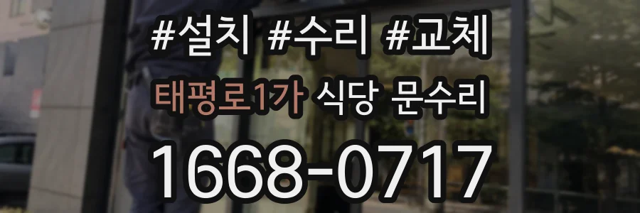 태평로1가 식당 문수리