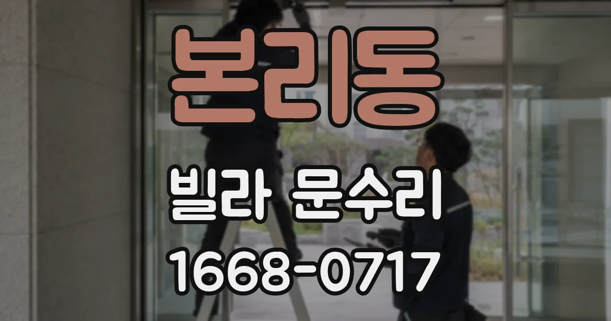 본리동 빌라 문수리