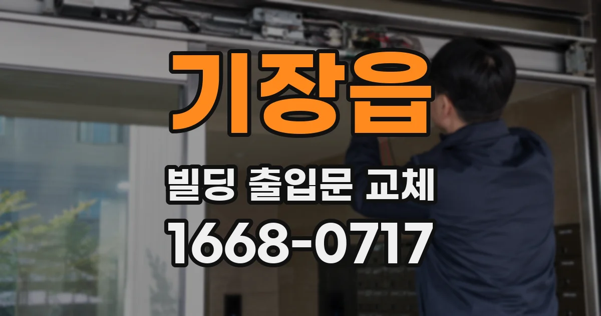기장읍 빌딩 출입문 교체