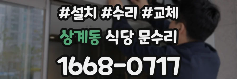 상계동 식당 문수리