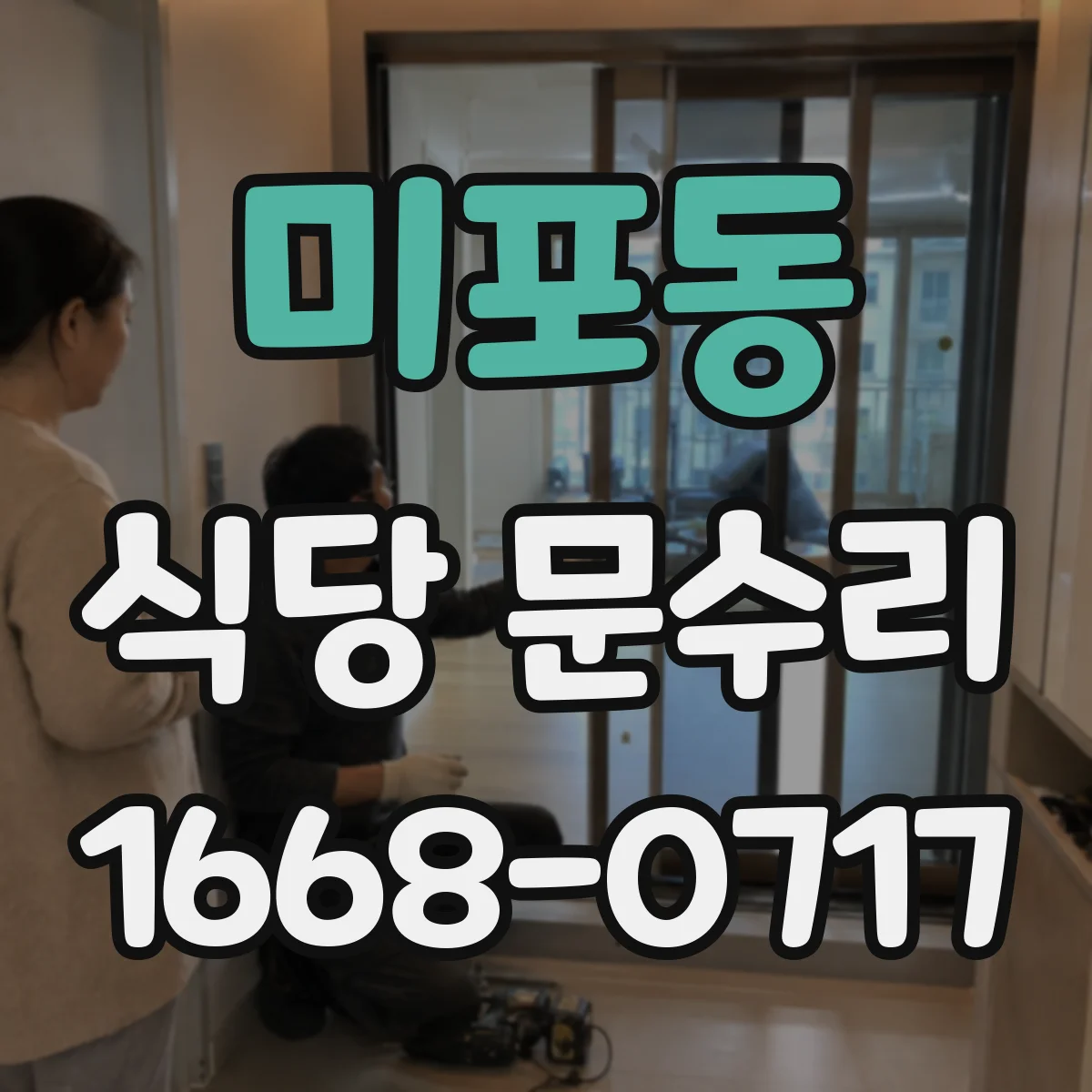 미포동 식당 문수리
