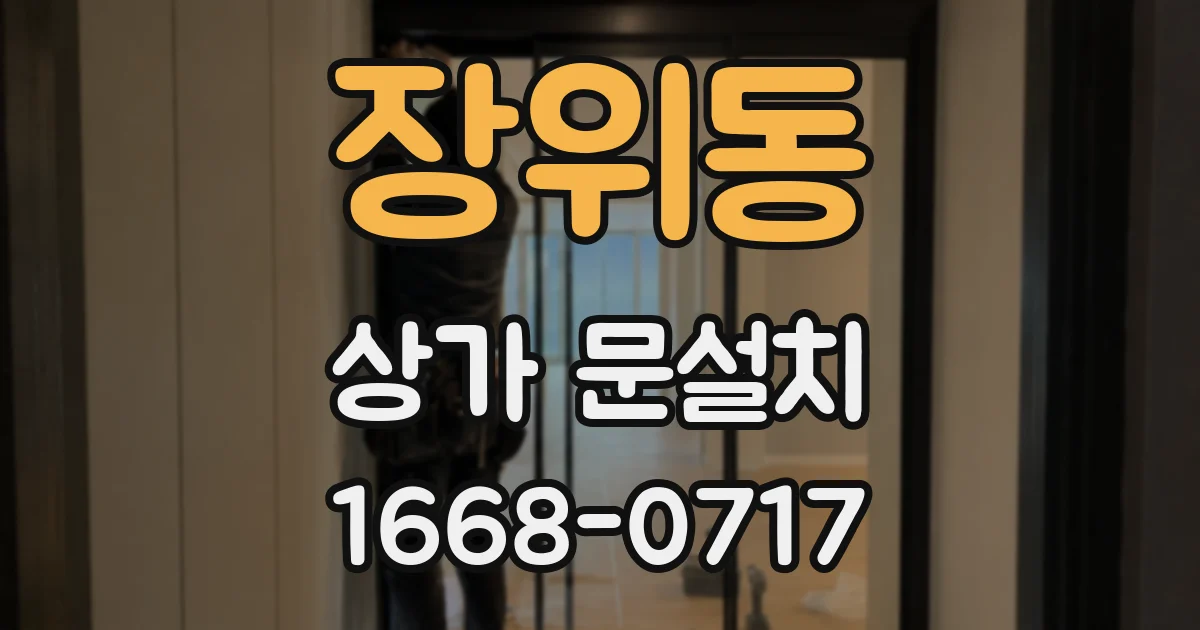 장위동 상가 문설치