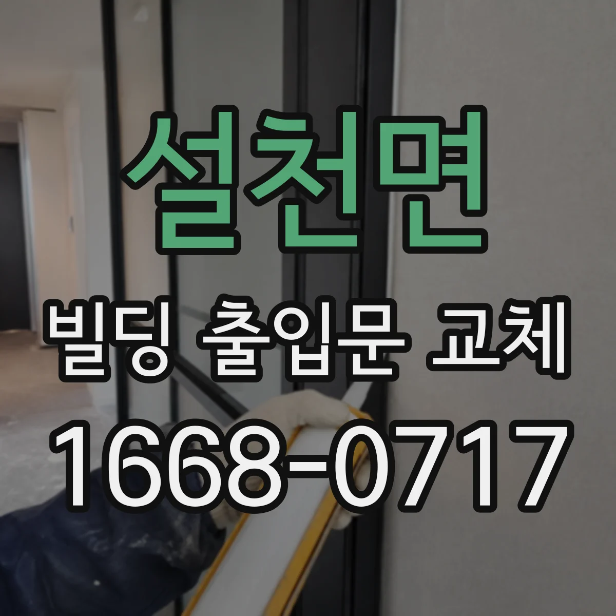설천면 빌딩 출입문 교체 손잡이·힌지 내구성까지 포함해 고르기