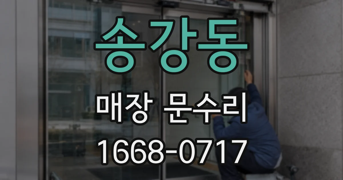 송강동 매장 문수리