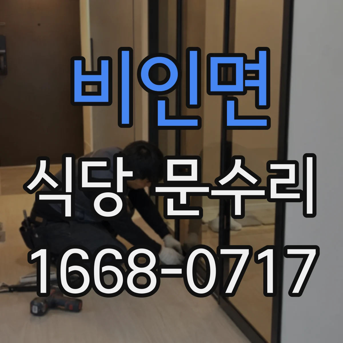 비인면 식당 문수리