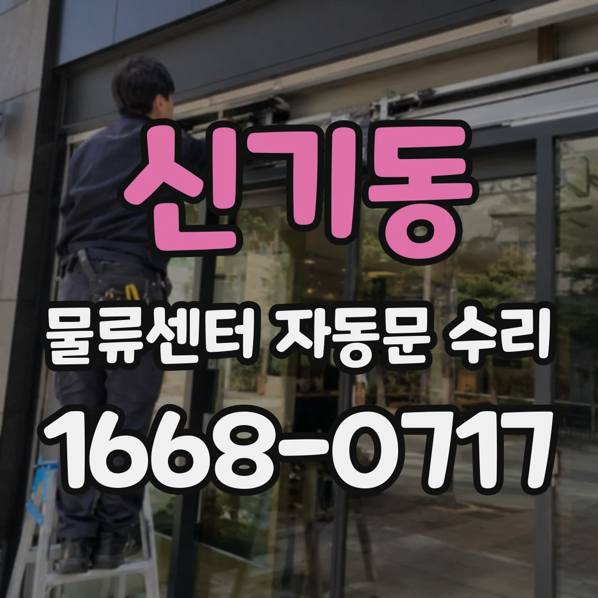 신기동 물류센터 자동문 수리