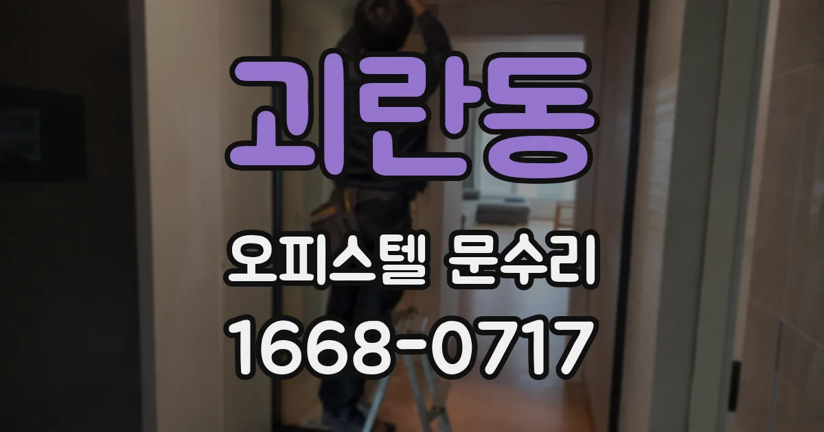 괴란동 오피스텔 문수리