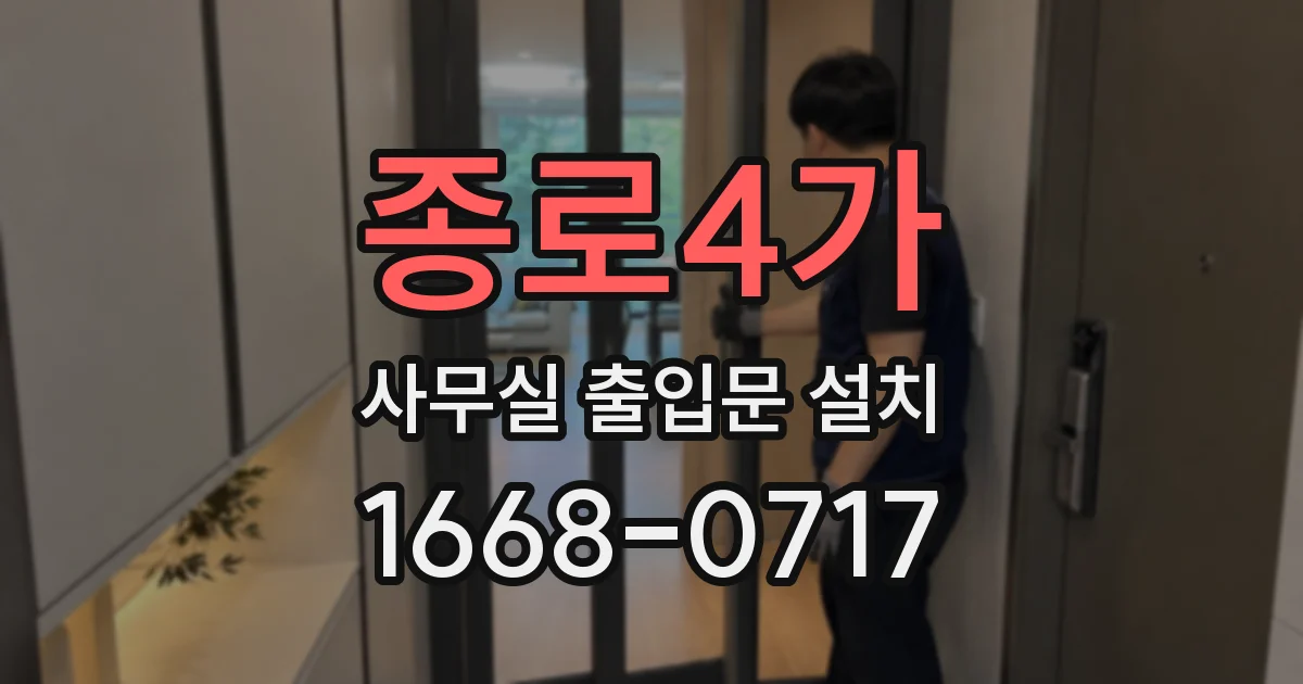 종로4가 사무실 출입문 설치