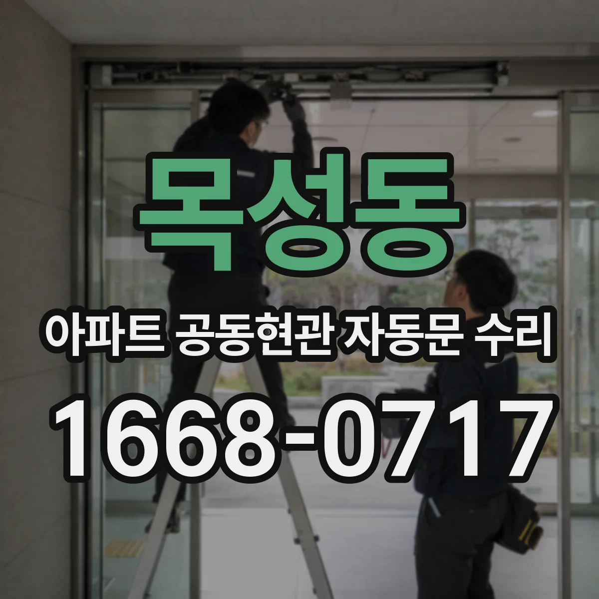 목성동 아파트 공동현관 자동문 수리