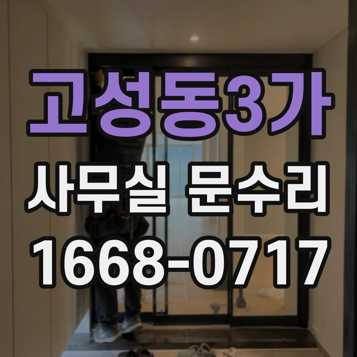 고성동3가 사무실 문수리