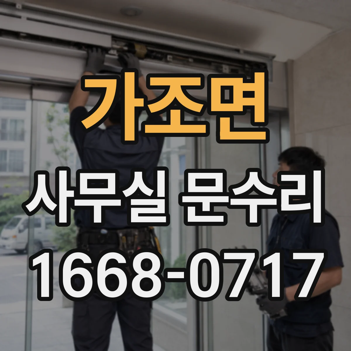 가조면 사무실 문수리