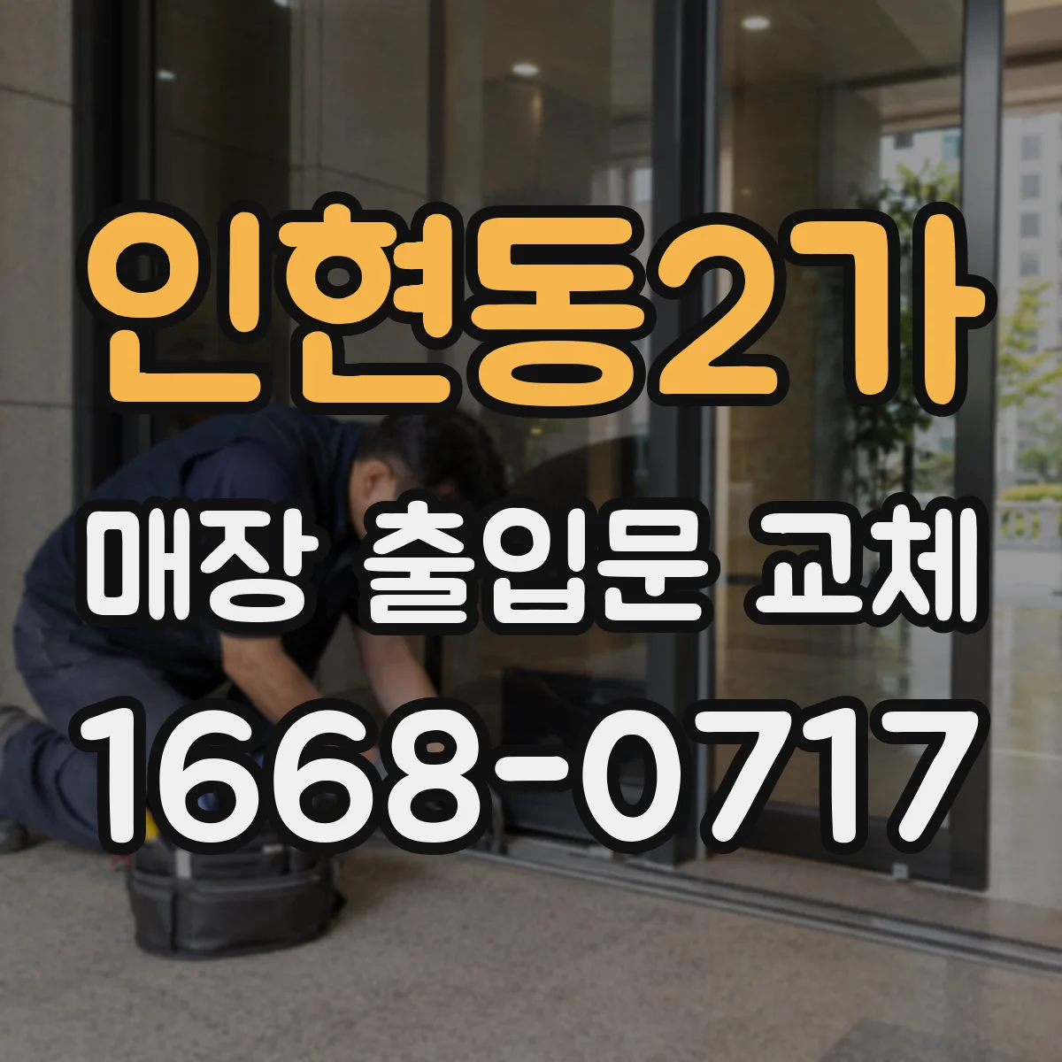 인현동2가 매장 출입문 교체