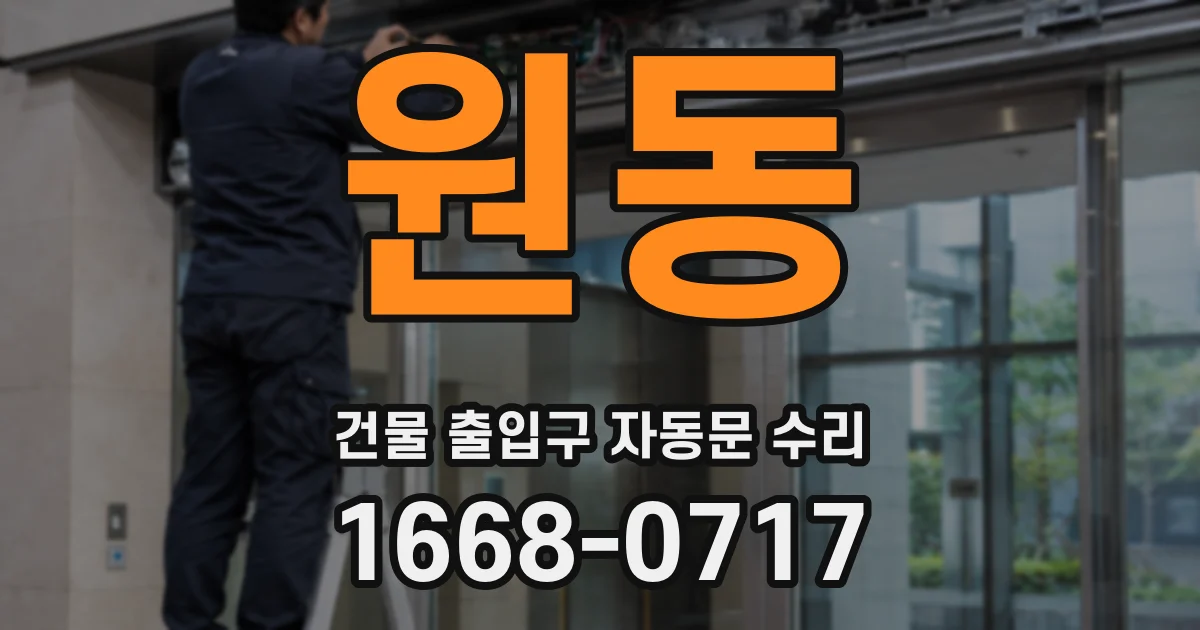 원동 건물 출입구 자동문 수리