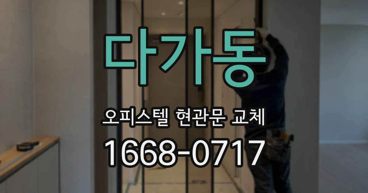 다가동 오피스텔 현관문 교체