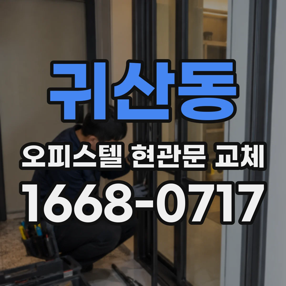귀산동 오피스텔 현관문 교체