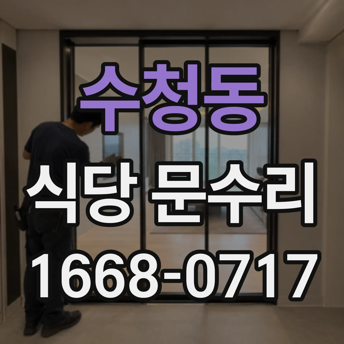 수청동 식당 문수리