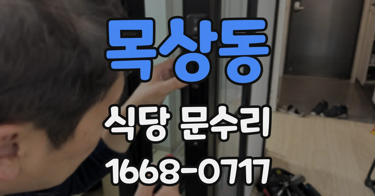 목상동 식당 문수리