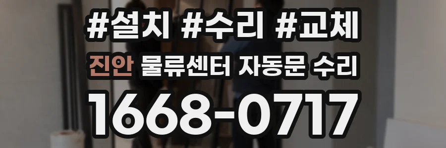 진안 물류센터 자동문 수리