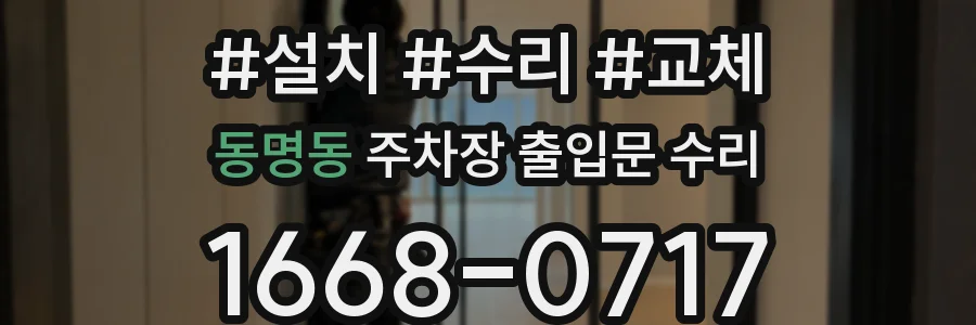 동명동 주차장 출입문 수리