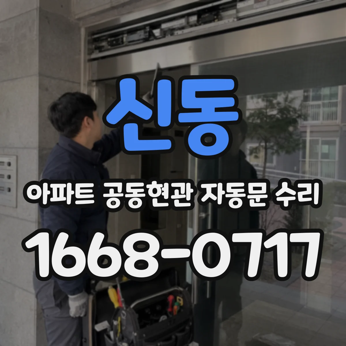 신동 아파트 공동현관 자동문 수리