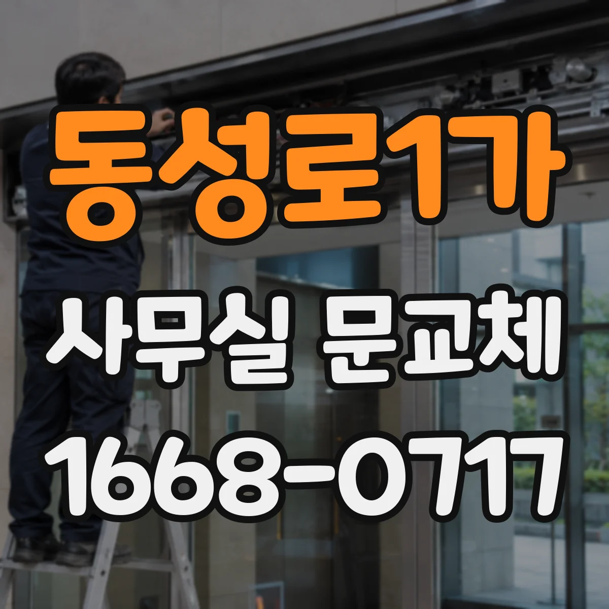 동성로1가 사무실 문교체