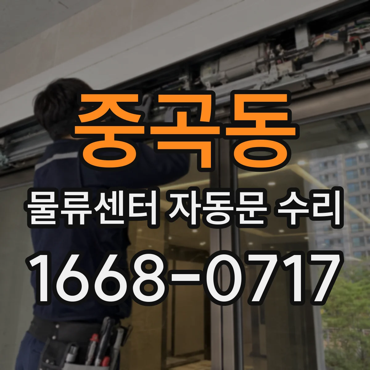 중곡동 물류센터 자동문 수리