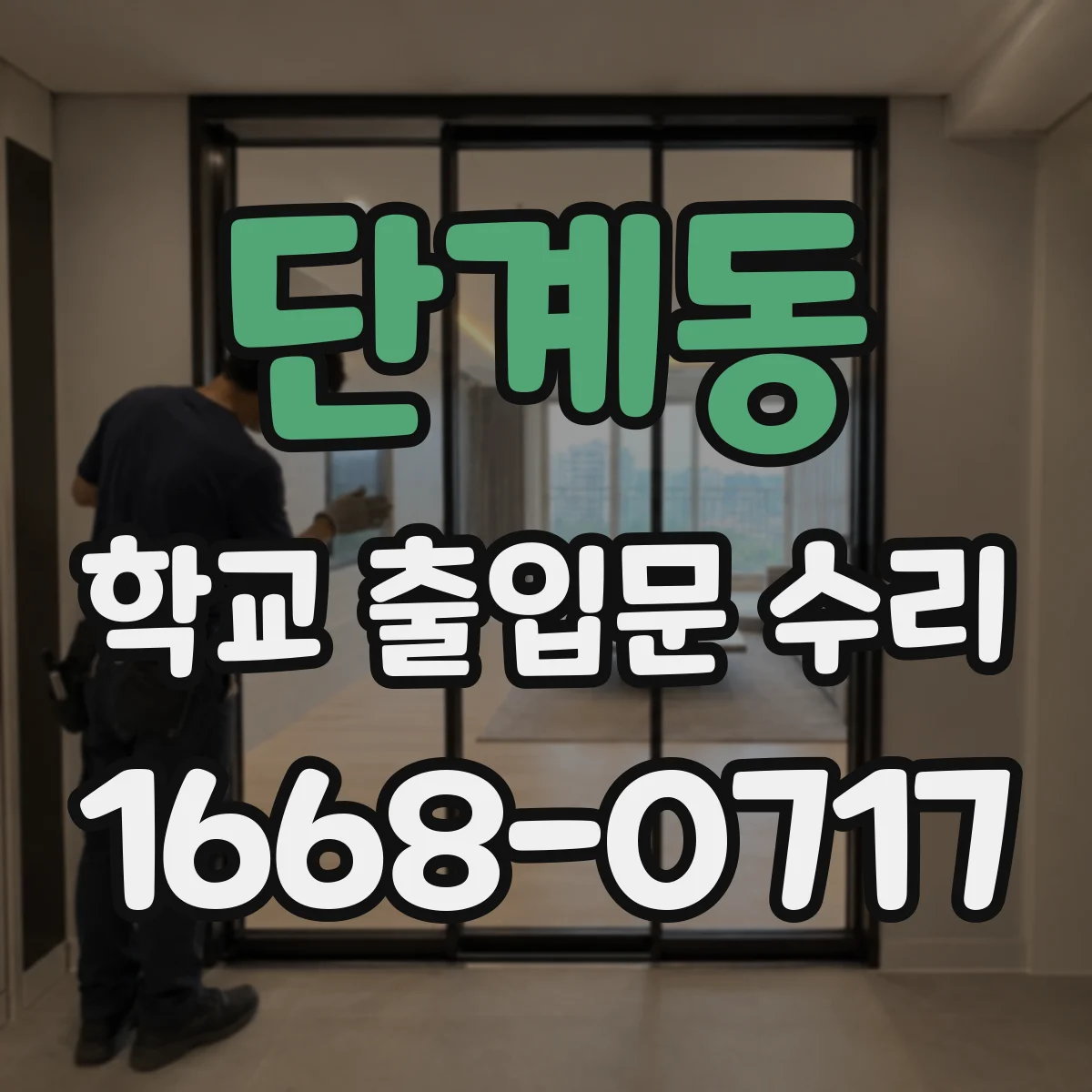단계동 학교 출입문 수리