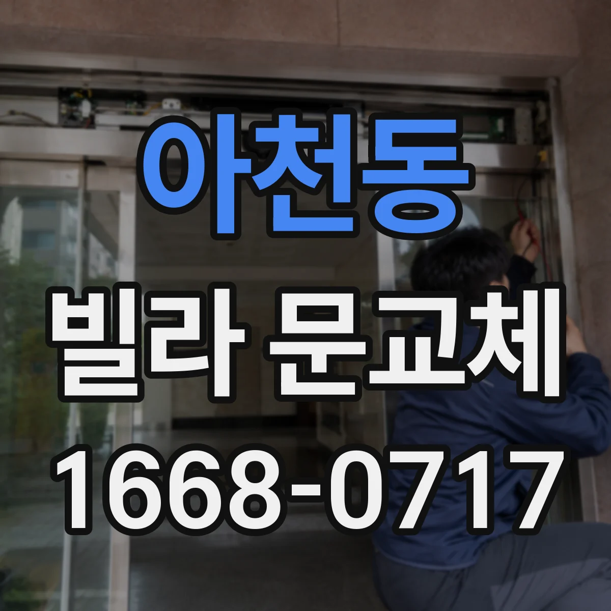 아천동 빌라 문교체